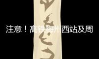 注意！高鐵梅州西站及周邊道路列為交通秩序嚴(yán)管路