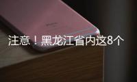 注意！黑龍江省內這8個縣市是中風險地區