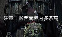 注意！黔西南境內多條高速公路實施交通管制