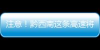 注意！黔西南這條高速將封閉施工