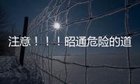 注意！！！昭通危險的道路在這里：長大下坡危險路段和事故多發路