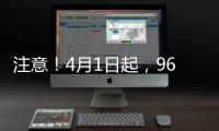 注意！4月1日起，96路公交線路暫時停運！