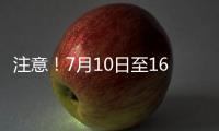 注意！7月10日至16日，昭通這些地方將停電