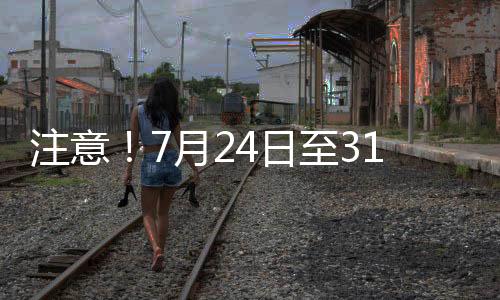 注意!7月24日至31日,昭通這些地方將停電