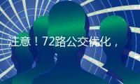 注意！72路公交優化，來看新路線