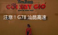 注意！G78 汕昆高速公路的這兩個收費站入口稱重車道將實施交通管制