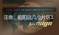 注意，昭陽這幾個片區(qū)14日上午開始停水啦！