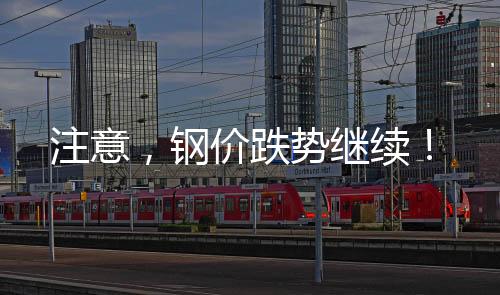 注意，鋼價跌勢繼續！