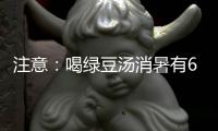 注意：喝綠豆湯消暑有6大禁忌