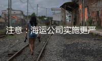 注意：海運公司實施更嚴格的木炭運輸規定
