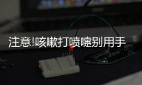 注意!咳嗽打噴嚏別用手 應(yīng)用紙巾或衣服捂口鼻