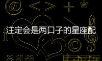 注定會是兩口子的星座配對
