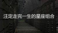 注定走完一生的星座組合