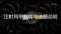 注射用甲氨蝶呤詳細說明書注意事項不良反應用法用量