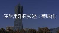 注射用泮托拉唑：美味佳肴中的健康秘訣