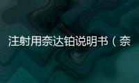 注射用奈達鉑說明書（奈達鉑說明書）