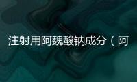 注射用阿魏酸鈉成分（阿魏酸鈉注謝液說明書）