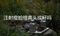 注射瘦臉縮鼻頭成好嗎 注射瘦臉縮鼻頭照片對比