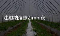 注射納洛酮Zimhi獲FDA批準(zhǔn)治療阿片類藥物過量使用