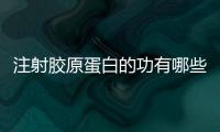 注射膠原蛋白的功有哪些？