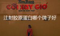 注射膠原蛋白哪個牌子好？主要功是什么？維持多久？女性皮膚保養秘笈~