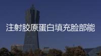 注射膠原蛋白填充臉部能保持多久？優(yōu)勢(shì)、特點(diǎn)有這些！抗初老必看~