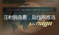 注射胰島素，副作用難逃嗎？