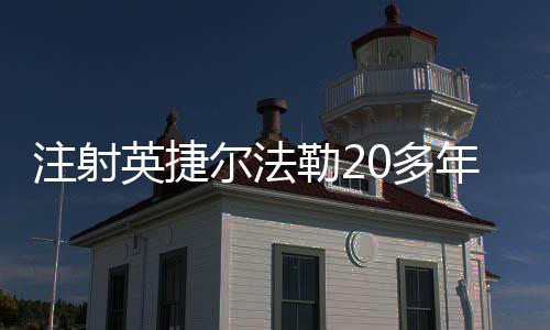 注射英捷爾法勒20多年后胸部脹痛做了取出修復(fù)：費(fèi)用3萬(wàn)多一次能取干凈
