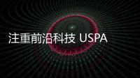 注重前沿科技 USPA家庭清潔工具志存高遠
