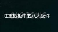 注重櫥柜中的八大配件 讓自己的廚房更加時(shí)尚