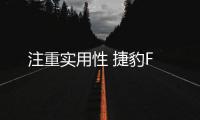 注重實用性 捷豹F