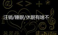注銷/睡眠/休眠有啥不同？Win10 五種電源模式詳細說明