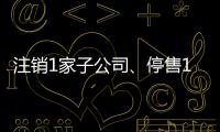 注銷1家子公司、停售12款藥品 百時美施貴寶在華資產大“瘦身”