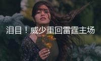 淚目！威少重回雷霆主場，亞當(dāng)斯第一個擁抱他，誰注意哈登這個舉動？