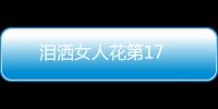 淚灑女人花第17