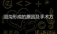 淚溝形成的原因及手術方法