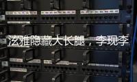 泫雅隱藏大長腿，李現李易峰玩腿部消失，你能在圖中找到嗎？