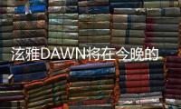 泫雅DAWN將在今晚的《MBC歌謠大祭典》帶來合作舞臺！