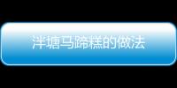 泮塘馬蹄糕的做法
