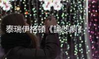 泰瑞伊格頓《論悲劇》：簡言之，悲劇是一種政治的順勢療法