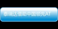 泰瑞達借助中國領先ATE生產供應商完成第10000臺測試系統發貨