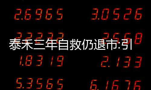 泰禾三年自救仍退市:引戰萬科無果,債務重組還在推進;黃其森不服輸