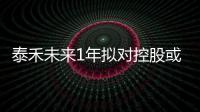 泰禾未來1年擬對控股或參股公司的新增擔保總額度為797億元