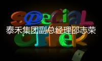 泰禾集團副總經理邵志榮因個人原因辭職，曾任廣元萬達廣場總經理