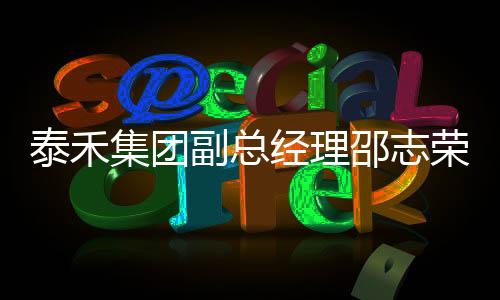 泰禾集團副總經理邵志榮因個人原因辭職，曾任廣元萬達廣場總經理