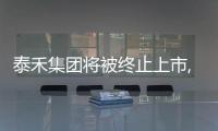 泰禾集團將被終止上市,6月5日開市起停牌