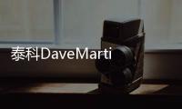泰科DaveMartin：“系統”看“連接” 智能推升級
