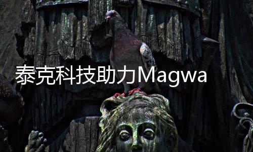 泰克科技助力Magway開發新型包裹遞送系統