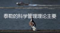 泰勒的科學管理理論主要包括哪些方面