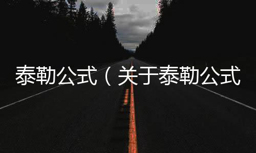泰勒公式（關于泰勒公式的基本情況說明介紹）